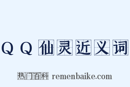 QQ仙灵近义词是什么意思的图片